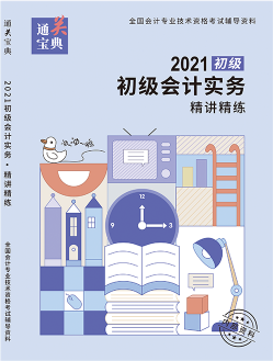 2021初级会计实务