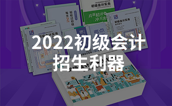 2022初级会计招生季来临，这款招生利器了解一下