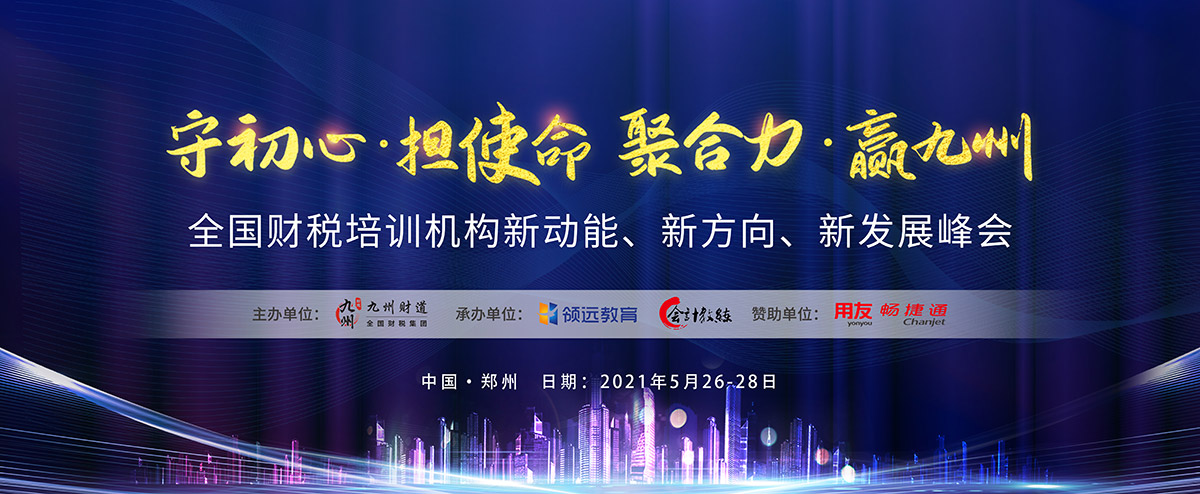 全国财税培训机构新动能、新方向、新发展峰会