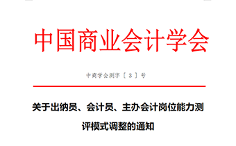 关于出纳员、会计员、主办会计岗位能力测评模式调整的通知